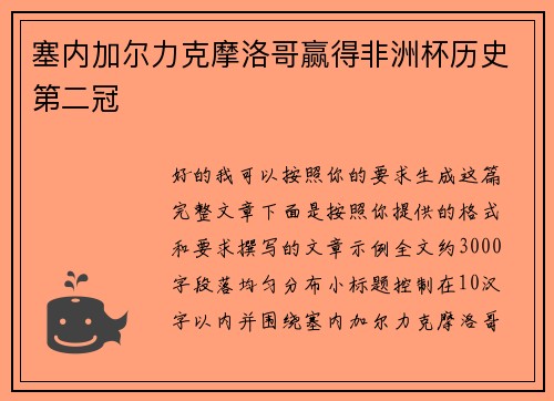 塞内加尔力克摩洛哥赢得非洲杯历史第二冠 塞内加尔力克摩洛哥赢得非洲杯历史第二冠