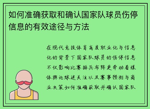 如何准确获取和确认国家队球员伤停信息的有效途径与方法 如何准确获取和确认国家队球员伤停信息的有效途径与方法
