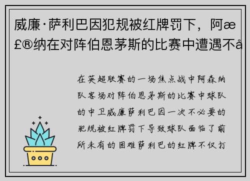 威廉·萨利巴因犯规被红牌罚下，阿森纳在对阵伯恩茅斯的比赛中遭遇不利局面