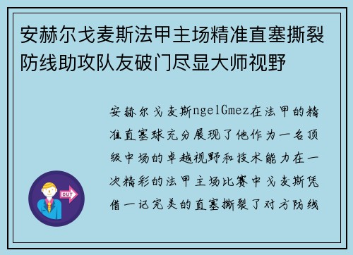 安赫尔戈麦斯法甲主场精准直塞撕裂防线助攻队友破门尽显大师视野 安赫尔戈麦斯法甲主场精准直塞撕裂防线助攻队友破门尽显大师视野