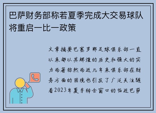 巴萨财务部称若夏季完成大交易球队将重启一比一政策 巴萨财务部称若夏季完成大交易球队将重启一比一政策