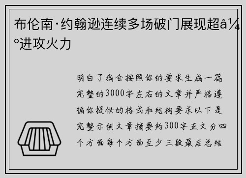 布伦南·约翰逊连续多场破门展现超强进攻火力 布伦南·约翰逊连续多场破门展现超强进攻火力
