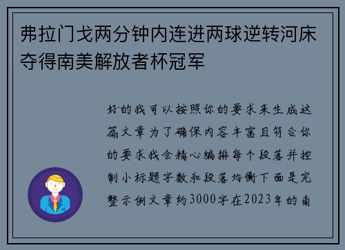 弗拉门戈两分钟内连进两球逆转河床夺得南美解放者杯冠军 弗拉门戈两分钟内连进两球逆转河床夺得南美解放者杯冠军
