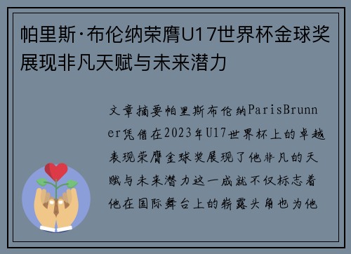 帕里斯·布伦纳荣膺U17世界杯金球奖展现非凡天赋与未来潜力 帕里斯·布伦纳荣膺U17世界杯金球奖展现非凡天赋与未来潜力