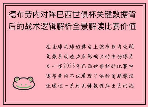 德布劳内对阵巴西世俱杯关键数据背后的战术逻辑解析全景解读比赛价值 德布劳内对阵巴西世俱杯关键数据背后的战术逻辑解析全景解读比赛价值