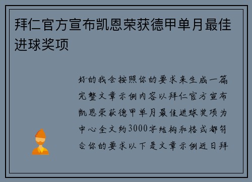 拜仁官方宣布凯恩荣获德甲单月最佳进球奖项 拜仁官方宣布凯恩荣获德甲单月最佳进球奖项