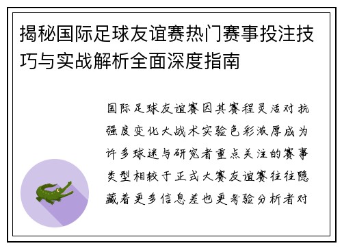 揭秘国际足球友谊赛热门赛事投注技巧与实战解析全面深度指南