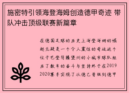 施密特引领海登海姆创造德甲奇迹 带队冲击顶级联赛新篇章