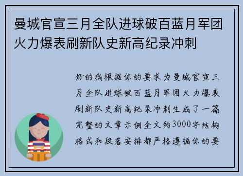 曼城官宣三月全队进球破百蓝月军团火力爆表刷新队史新高纪录冲刺