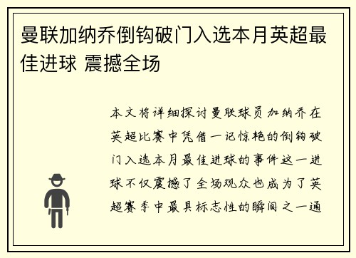 曼联加纳乔倒钩破门入选本月英超最佳进球 震撼全场