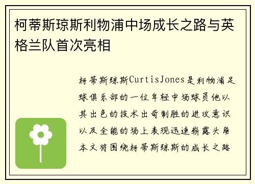 柯蒂斯琼斯利物浦中场成长之路与英格兰队首次亮相