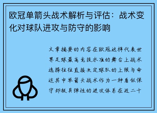 欧冠单箭头战术解析与评估:战术变化对球队进攻与防守的影响 欧冠单箭头战术解析与评估:战术变化对球队进攻与防守的影响