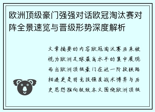 欧洲顶级豪门强强对话欧冠淘汰赛对阵全景速览与晋级形势深度解析