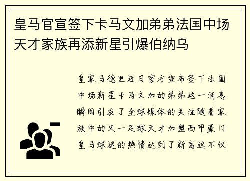 皇马官宣签下卡马文加弟弟法国中场天才家族再添新星引爆伯纳乌