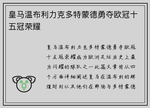 皇马温布利力克多特蒙德勇夺欧冠十五冠荣耀