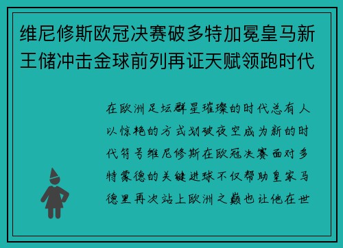 维尼修斯欧冠决赛破多特加冕皇马新王储冲击金球前列再证天赋领跑时代